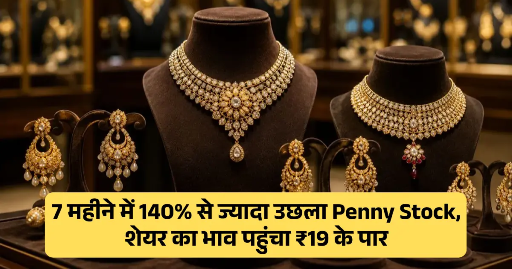 7 महीने में 140% से ज्यादा उछला Penny Stock, शेयर का भाव पहुंचा ₹19 के पार